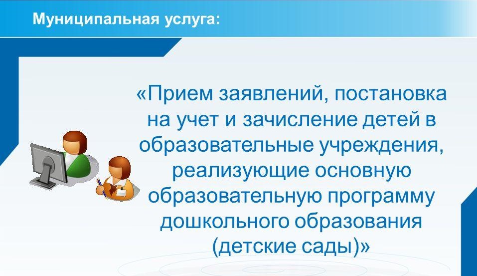 Прием заявлений, постановка на учет и зачислений детей в образовательные учреждения, реализующие основную образовательную программу дошкольного образования (детские сады).