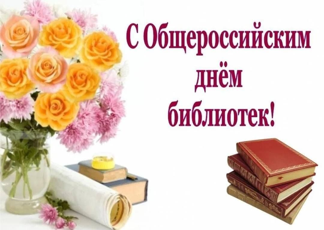 Уважаемые работники библиотечной сферы! Примите искренние поздравления с Днём библиотек!.