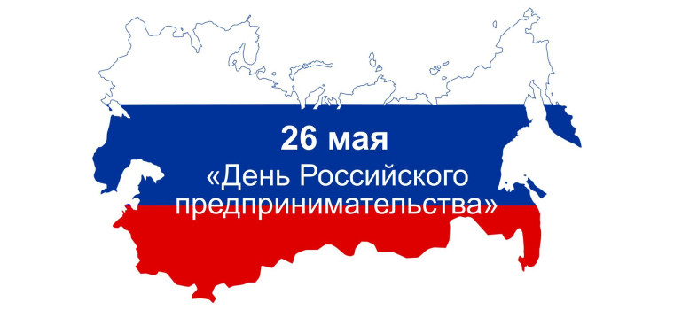 С Днем российского предпринимательства!.