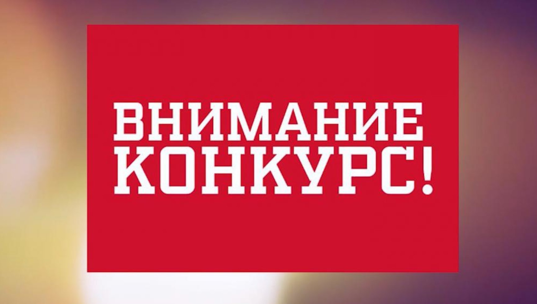 Региональный конкурс среди муниципальных служащих «Муниципальные лидеры изменений - 2025».
