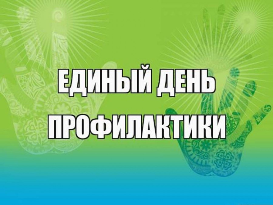 «Единый день профилактики безнадзорности и правонарушений несовершеннолетних». Профилактика экстремизма и терроризма в подростковой среде..