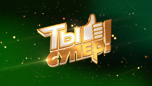 «Ты супер!».