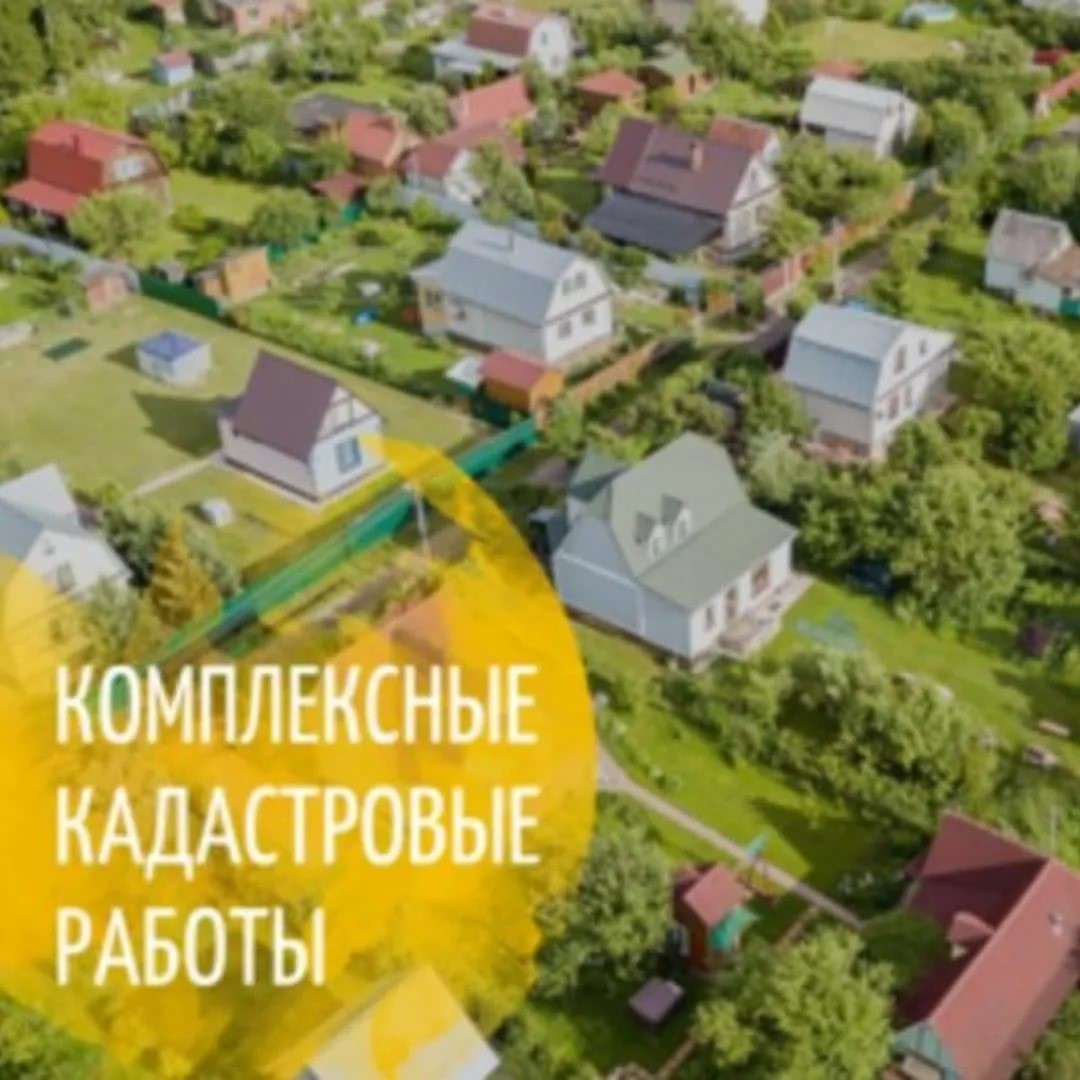 Комплексные кадастровые работы: эффективное решение земельных споров.