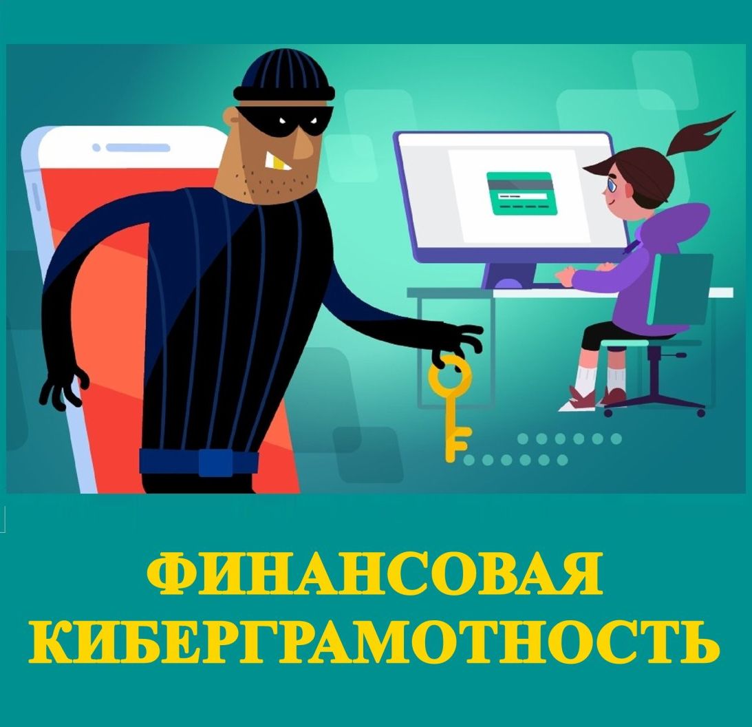 Материалы Банка России, направленные на повышение киберграмотности населения и защиты прав граждан от преступных посягательств.