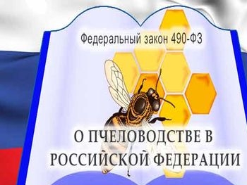 Управление Россельхознадзора напоминает о требованиях Федерального закона «О пчеловодстве в Российской Федерации» при применении ядохимикатов.