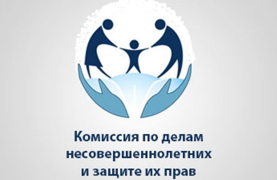 Комиссия по делам несовершеннолетних информирует.