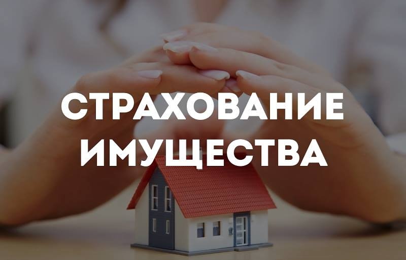 Страхование имущества от чрезвычайных ситуаций – норма жизни!.