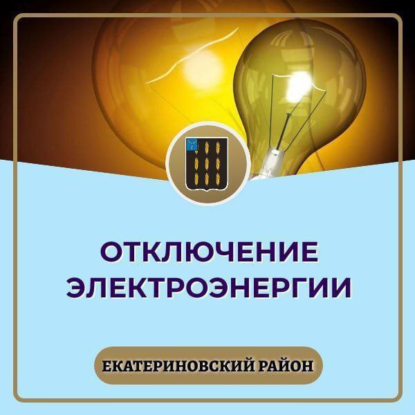 Отключение электричества.