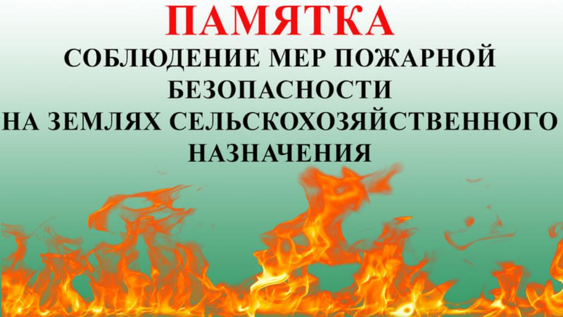 О соблюдении правообладателями земельных участков требований пожарной безопасности на землях сельскохозяйственного назначения.