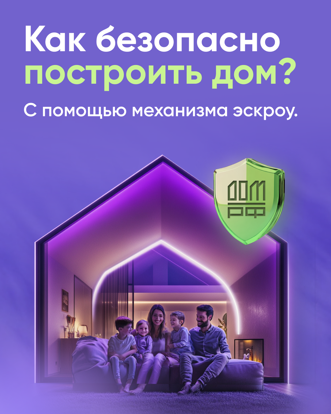 Безопасное строительство частных домов вместе со строим.дом.рф.