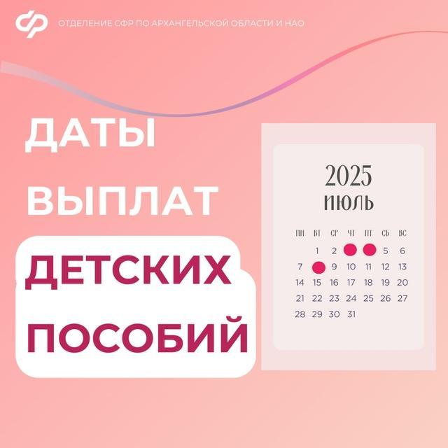 График выплаты детских пособий Отделения СФР по Саратовской области в июле 2025 года.
