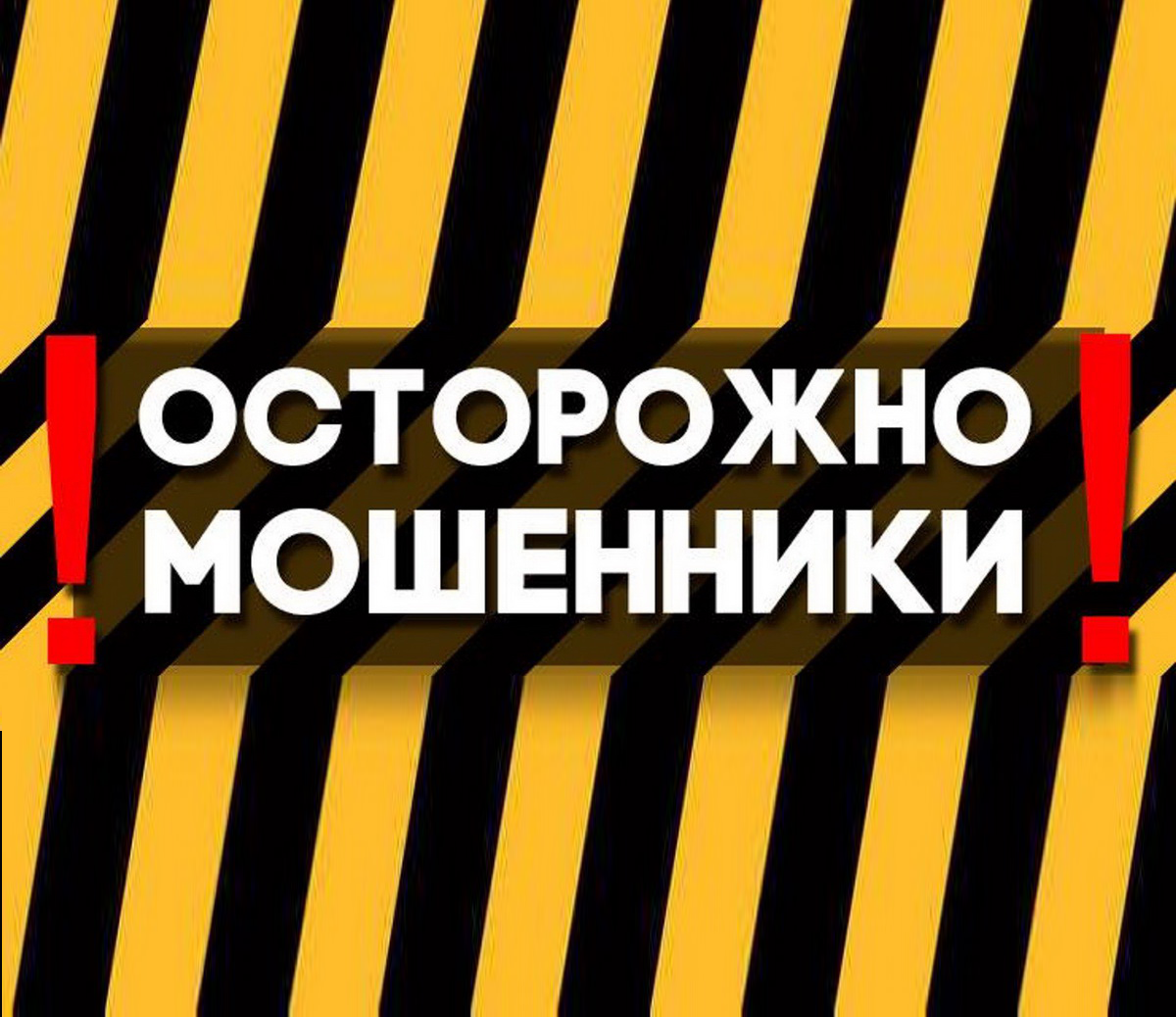Внимание! Мошенники!.