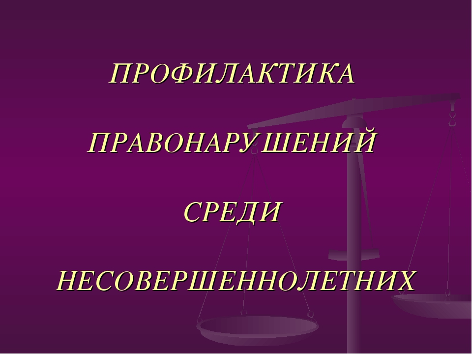 Профилактика правонарушений среди несовершеннолетних.