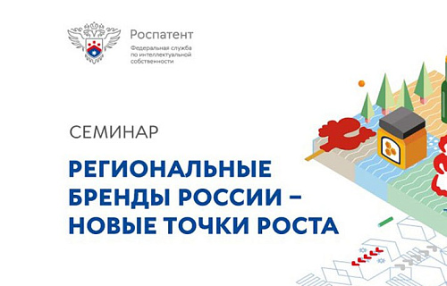 О проведении семинара  «Региональные бренды России  — новые точки роста».