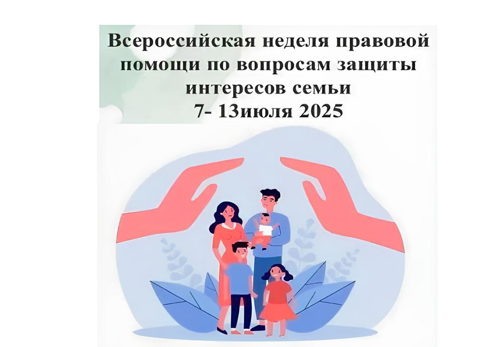 О проведении в Саратовской области Всероссийской недели правовой помощи по вопросам защиты интересов семьи.