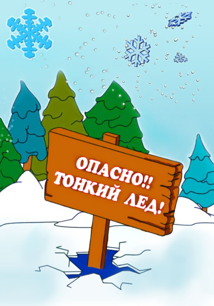 ВНИМАНИЕ ТОНКИЙ ЛЁД!.
