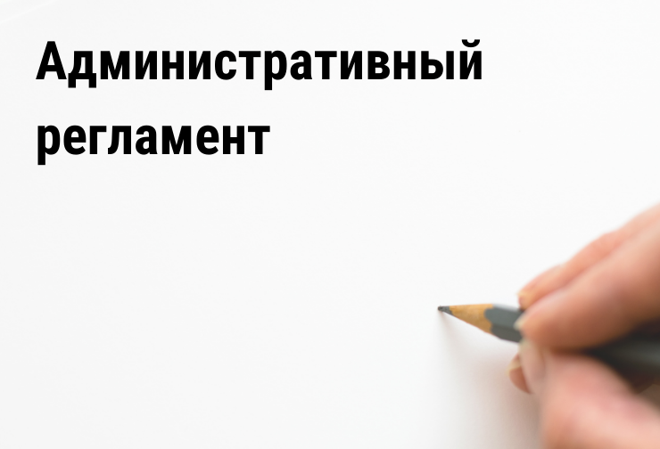 Уведомление о проведении общественного обсуждения проекта постановления администрации Екатериновского муниципального района «Об утверждении административного регламента предоставления муниципальной услуги &quot;Утверждение схем расположения земельных участков&quot;.