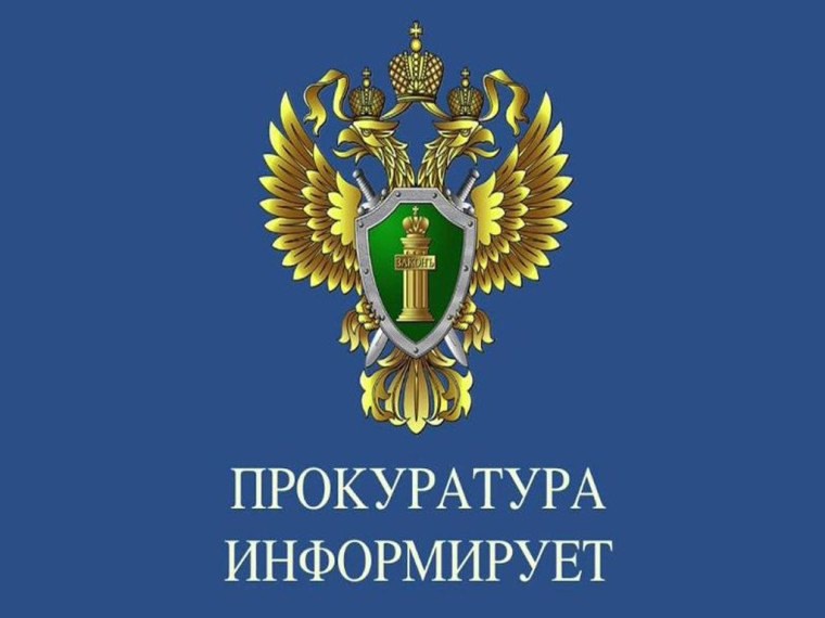 ВНИМАНИЕ!!! ПРОКУРАТУРА САРАТОВСКОЙ ОБЛАСТИ НАПОМИНАЕТ.