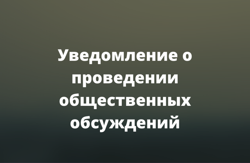 Уведомление о проведении общественных обсуждений по предварительным материалам оценки воздействия на окружающую среду проекта «Газопровод межпоселковый до с. Баклуши Екатериновского района Саратовской области».
