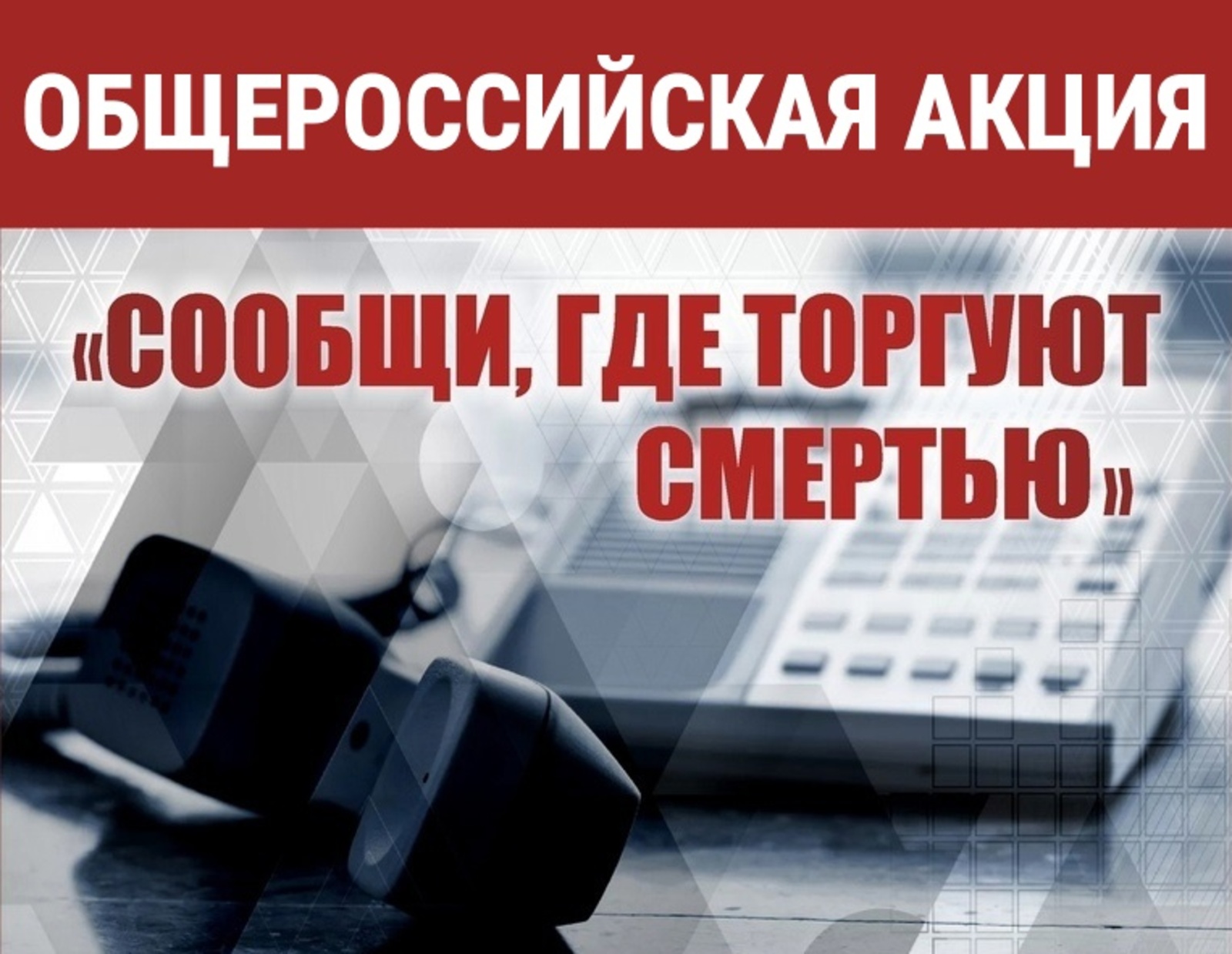 Общероссийская акция «Сообщи, где торгуют смертью».