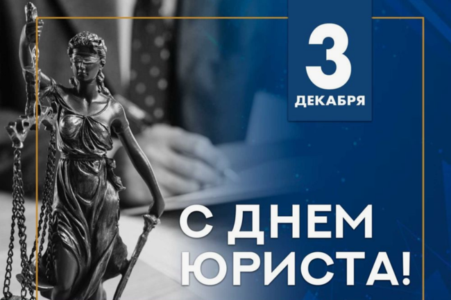 3 декабря – День юриста.