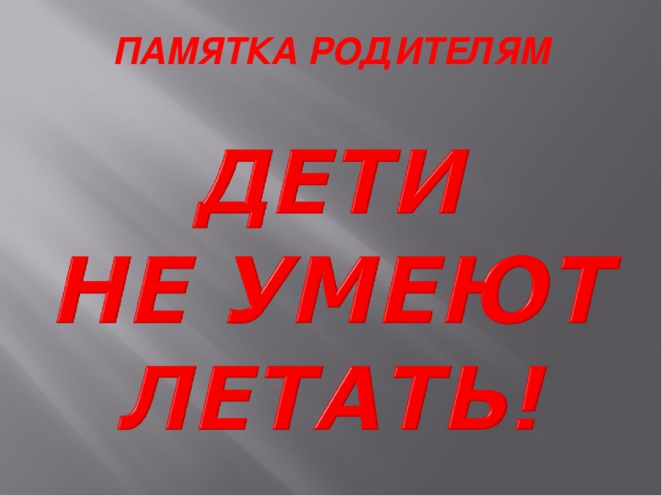 Листовка &quot;Дети летать не умеют&quot;.