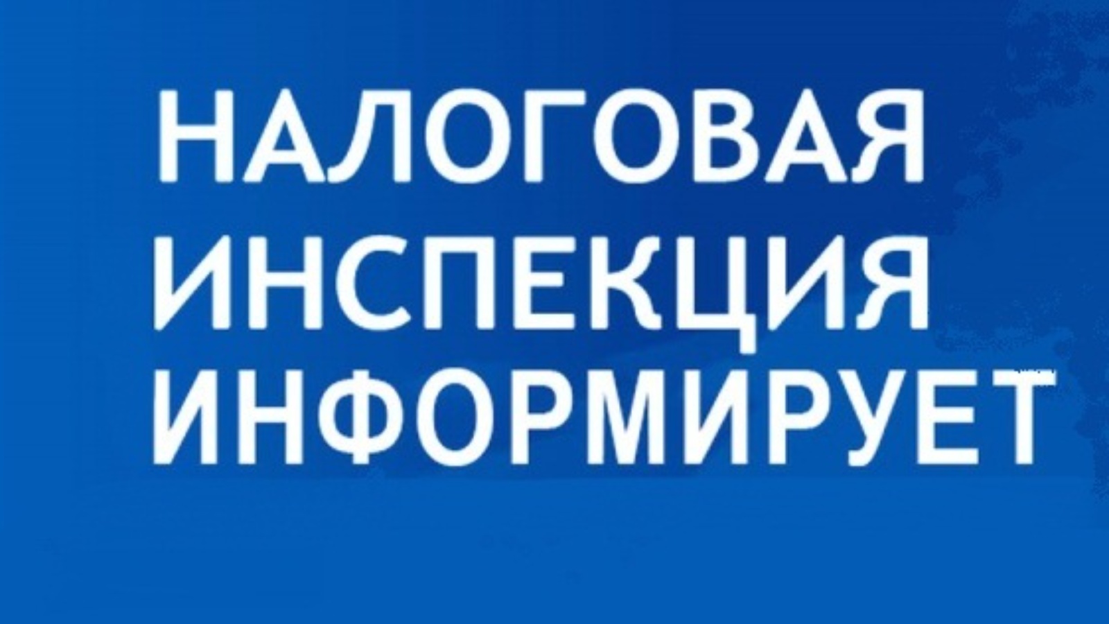 Налоговое информирование.