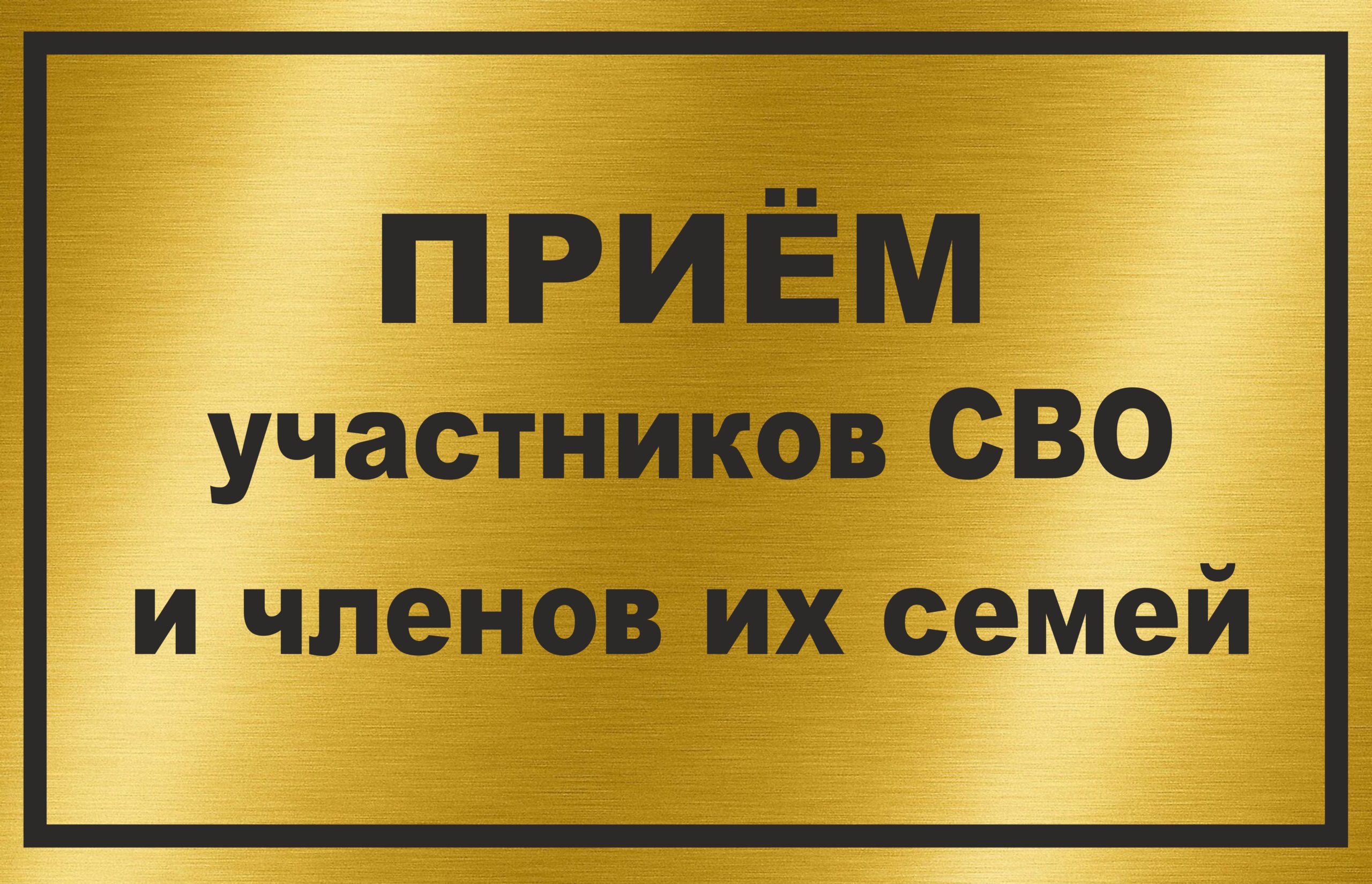 1 февраля и.о. главы Екатериновского муниципального района Светлана Байрак проведёт личный прием для участников СВО и членов их семей.