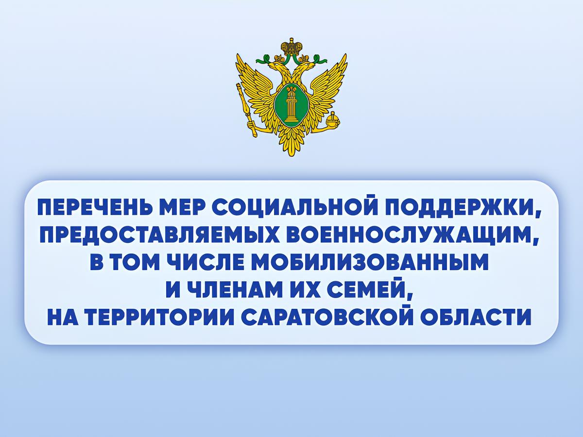 Перечень мер социальной поддержки, представляемых военнослужащим, в том числе мобилизованным и членам их семей, на территории Саратовской области.