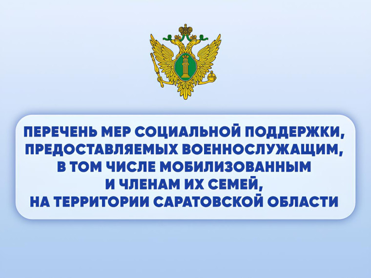 Перечень мер социальной поддержки, представляемых военнослужащим, в том числе мобилизованным и членам их семей, на территории Саратовской области.