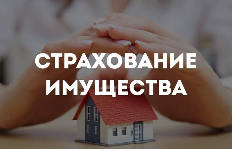 Страхование имущества от чрезвычайных ситуаций – норма жизни!.