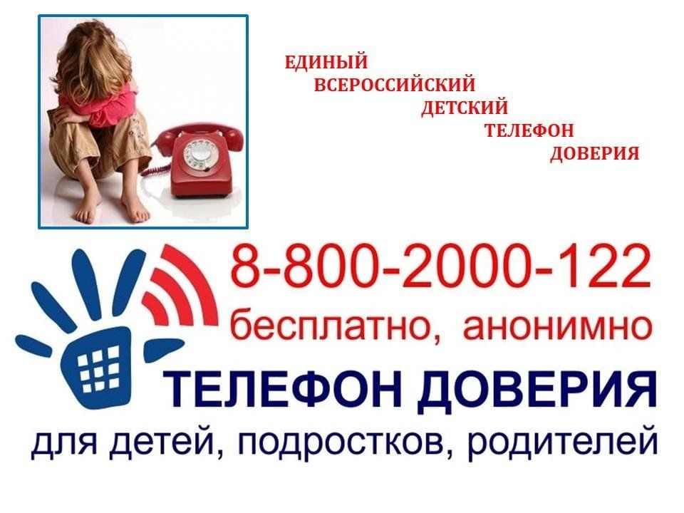 Памятка-оповещение для несовершеннолетних о работе детского телефона доверия.