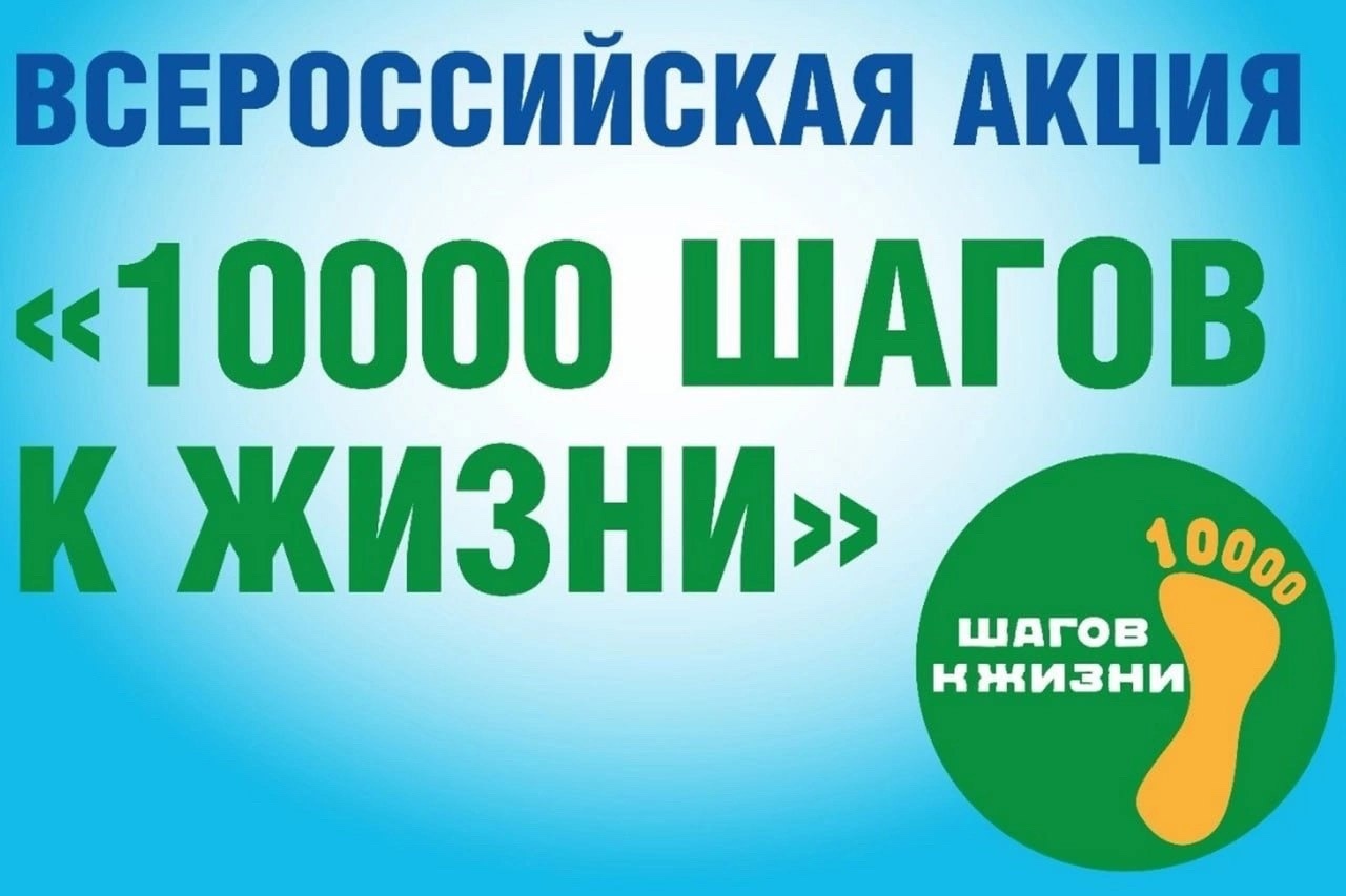 10000 шагов к жизни.