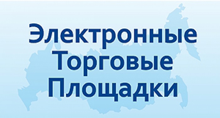 О размещении на электронных торговых площадках.