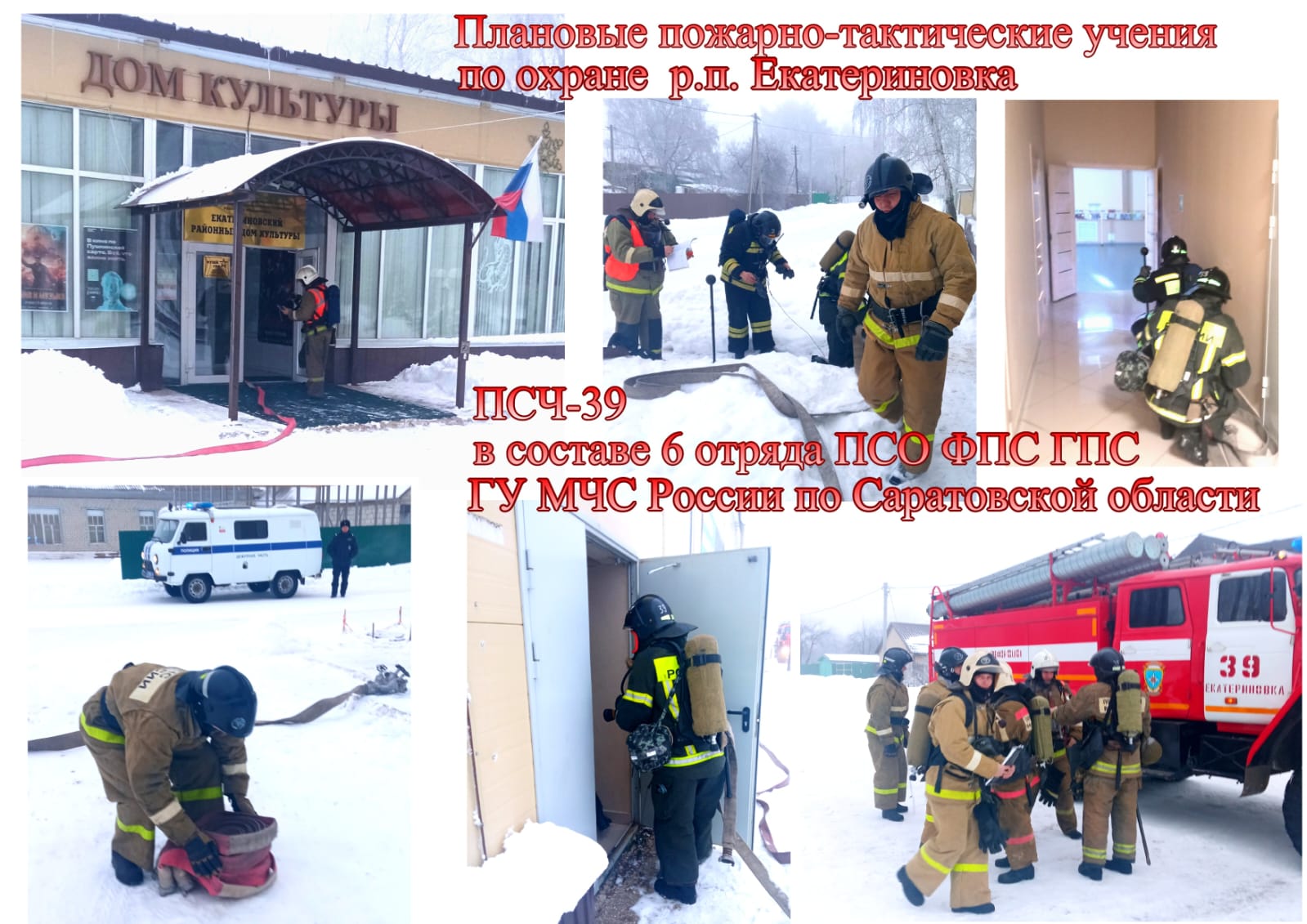 Пожарно - тактические учения  ПСЧ-39.