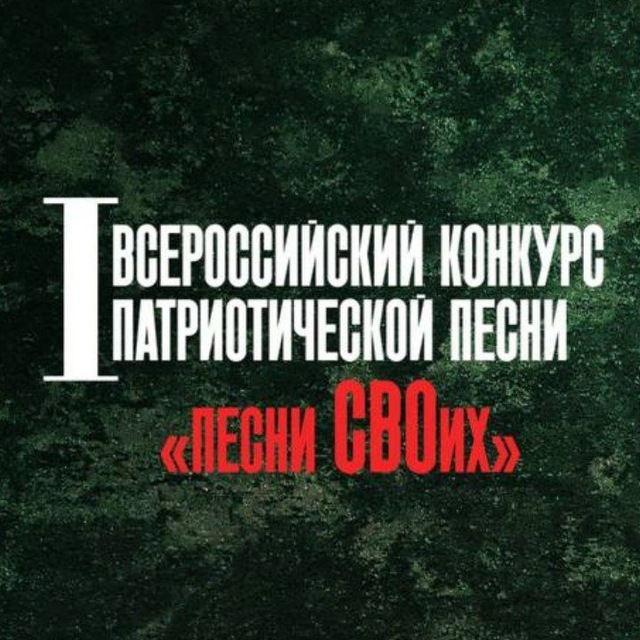 Всероссийский конкурс патриотической песни «Песни СВОих».