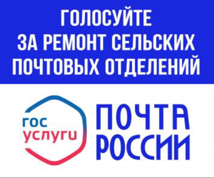 Голосуйте за ремонт почтовых отделений.