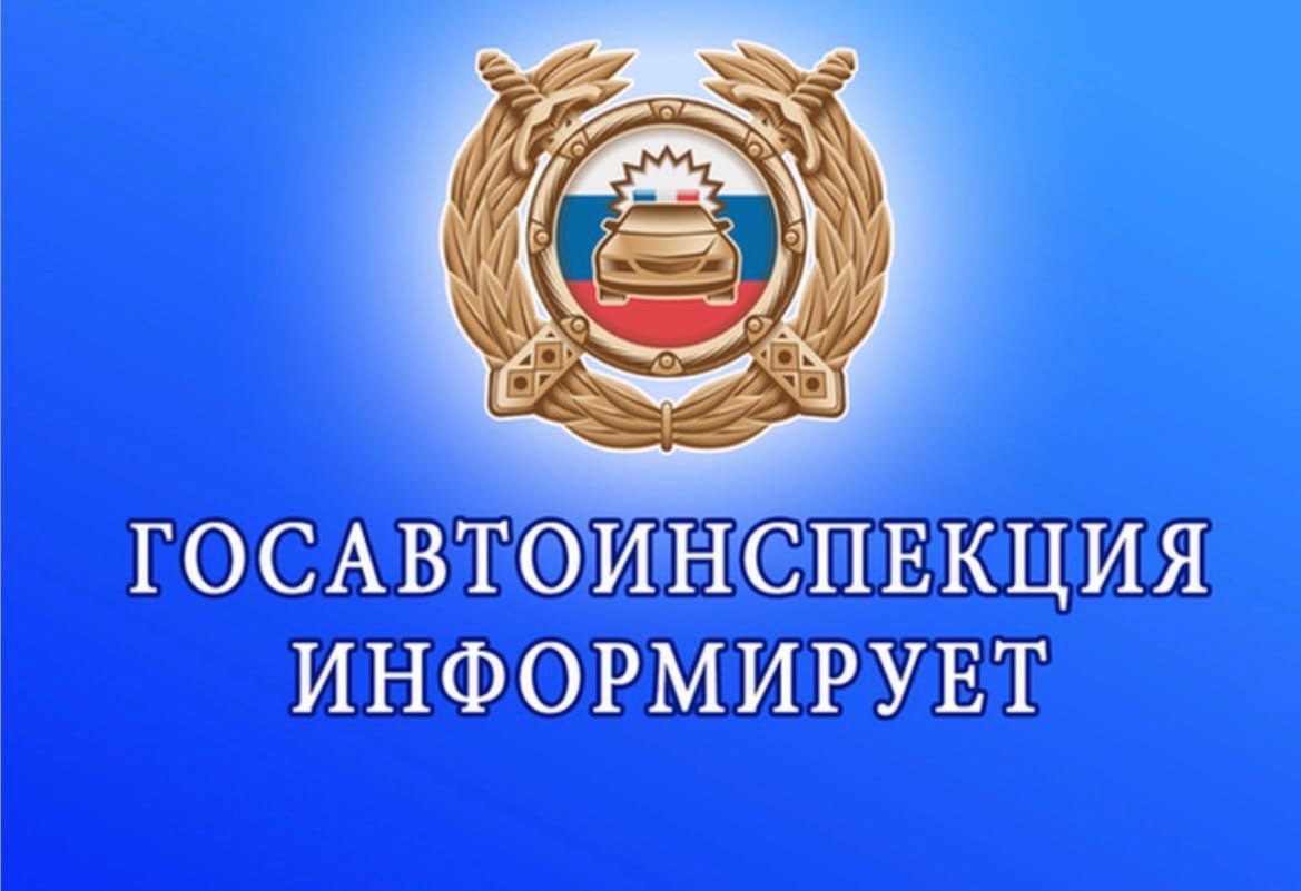 ГОСАВТОИНСПЕКЦИЯ МО МВД РОССИИ &quot;РТИЩЕВСКИЙ&quot; САРАТОВСКОЙ ОБЛАСТИ СООБЩАЕТ.