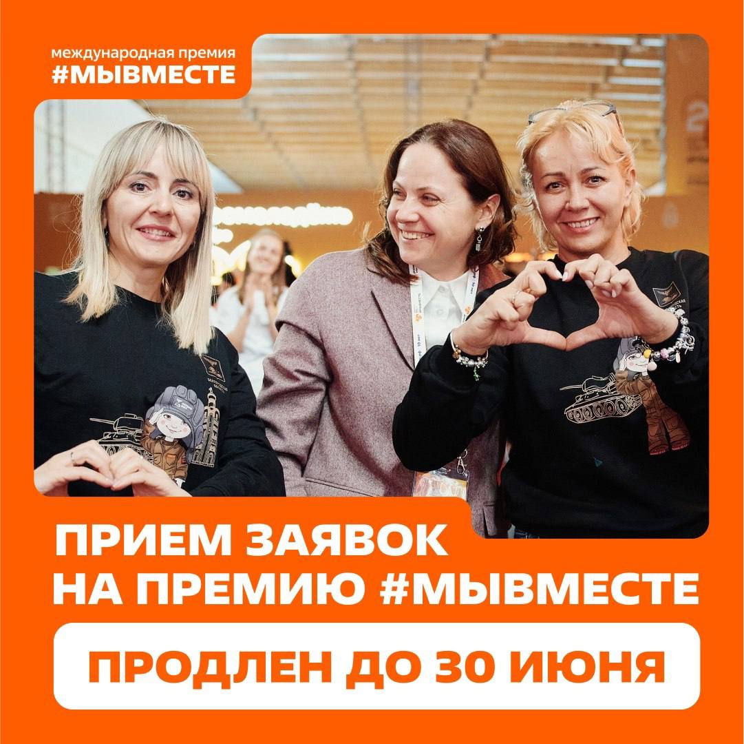 Продлён приём заявок на участие в Премии #МЫВМЕСТЕ.