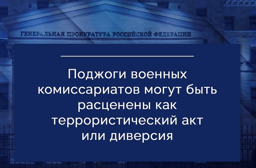 Поджоги военных комиссариатов могут быть расценены как террористический акт или диверсия.