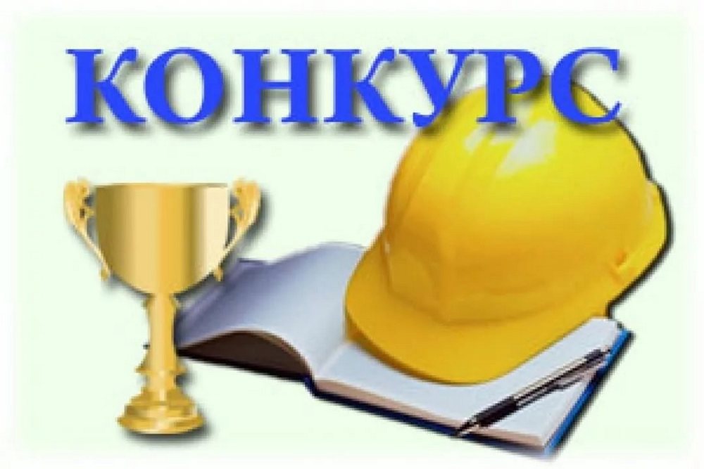 Министерство труда и социальной защиты области проводит конкурс «Лучший специалист по охране труда Саратовской области».