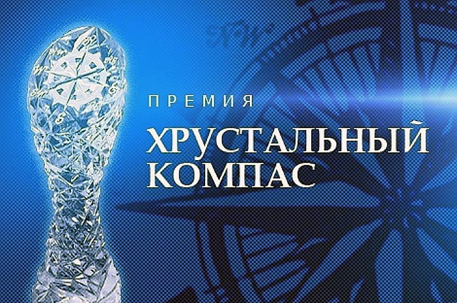 Об участии в национальной премии  «Хрустальный компас».