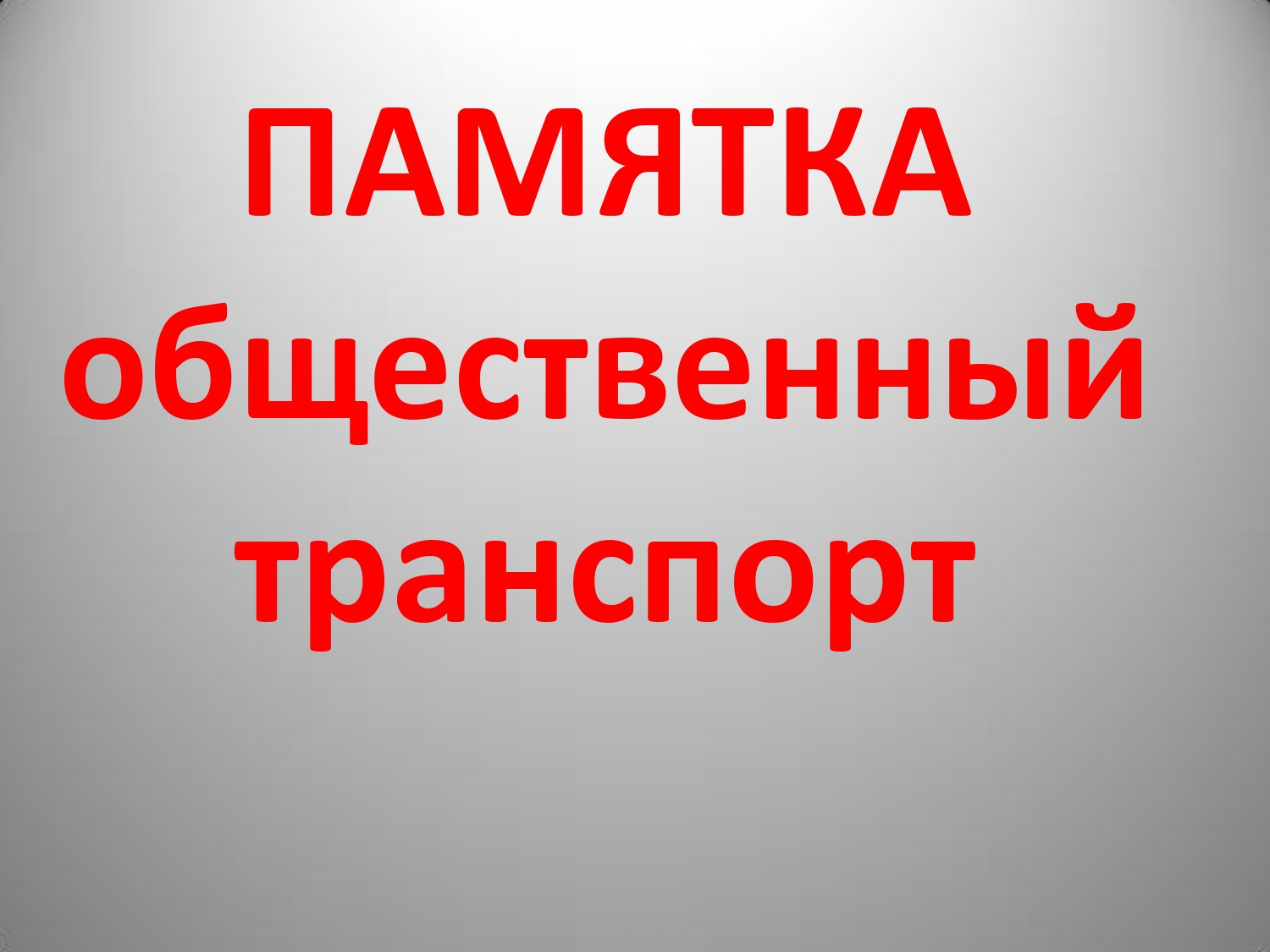ПАМЯТКА общественный транспорт.