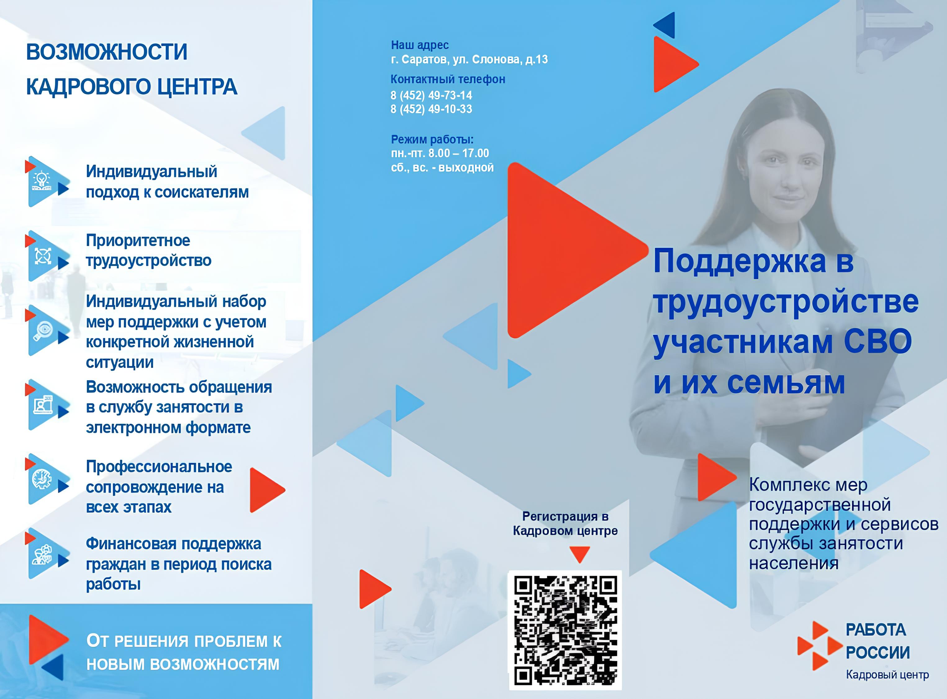 Памятка об услугах и сервисах службы занятости по поддержке участников специальной военной операции и членов их семей.