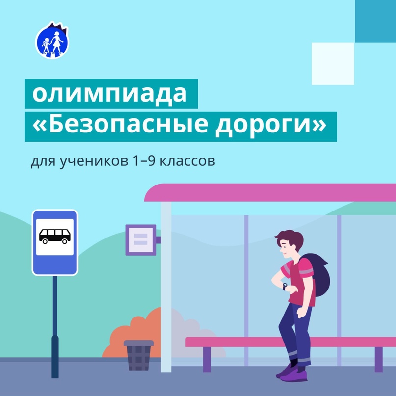 Сегодня стартует Всероссийская онлайн-олимпиада «Безопасные дороги».