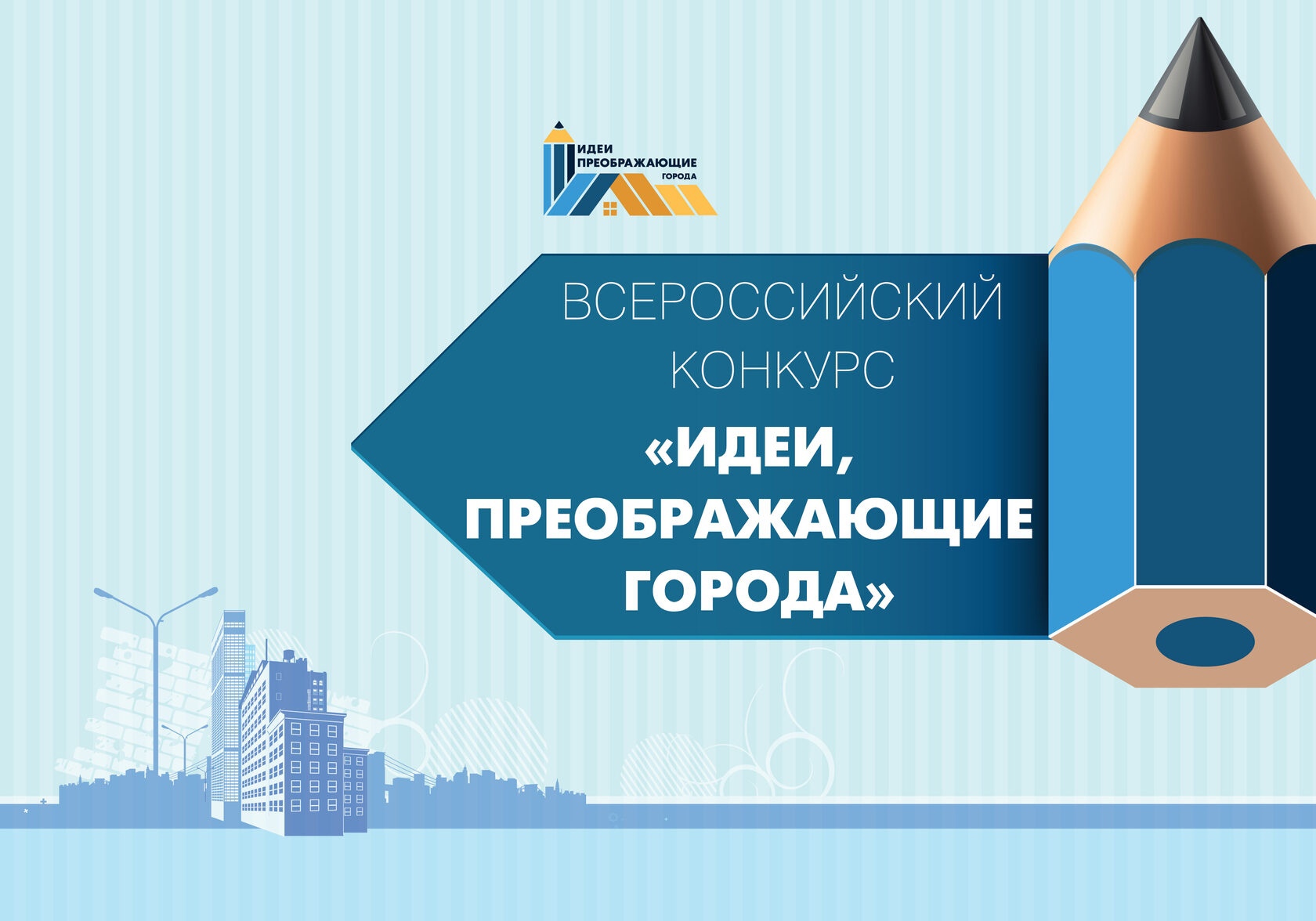 Всероссийский Конкурс молодых архитекторов и урбанистов «Идеи, преображающие города».