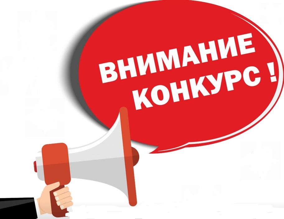 Объявление о проведении конкурса.