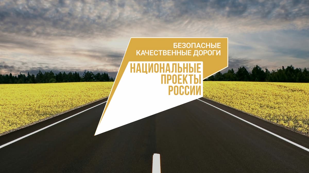 Безопасные качественные дороги.