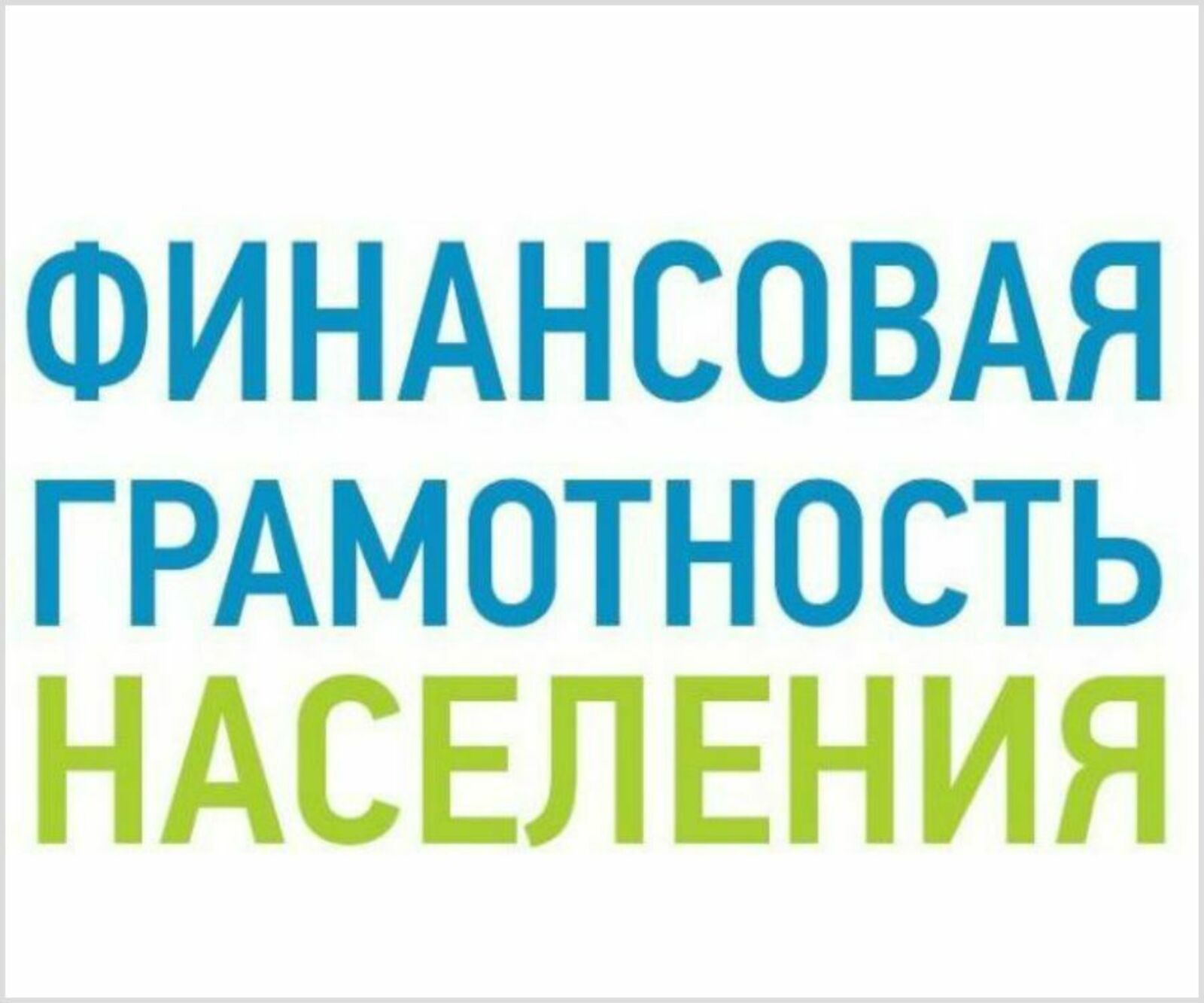 Мониторинг финансовой грамотности населения Саратовской области.