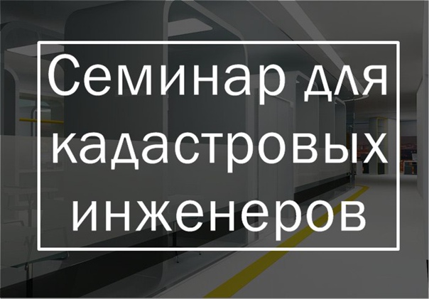Консультационный семинар для кадастровых инженеров.